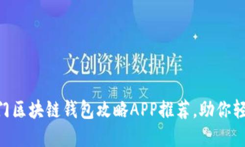 2023年10大热门区块链钱包攻略APP推荐,助你轻松管理数字资产