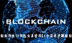 如何轻松修改TP钱包交易密码？5个简单步骤解锁