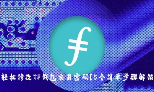 如何轻松修改TP钱包交易密码？5个简单步骤解锁安全