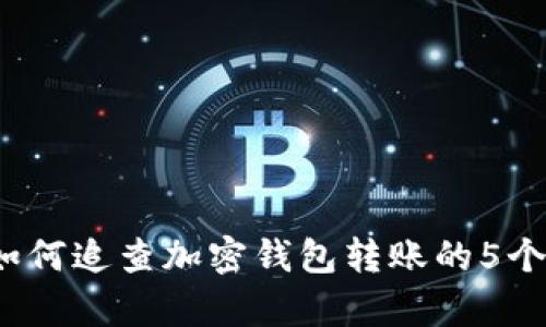 2023年如何追查加密钱包转账的5个有效方法