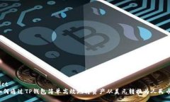 dict如何通过TP钱包简单高效地将资产从