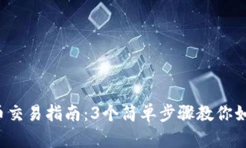 2023年TP钱包币交易指南:3个简单步骤教你如何安全出售TP币
