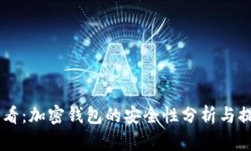 2023年苹果用户必看:加密钱包的安全性分析与提升技巧(10个建议)