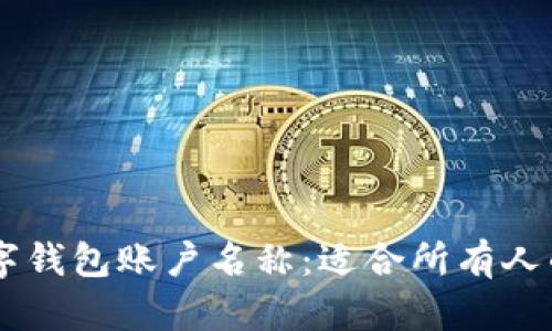 2023年最佳数字钱包账户名称:适合所有人的10个创意选择