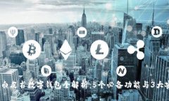 2023年白皮书数字钱包全解析：5个必备