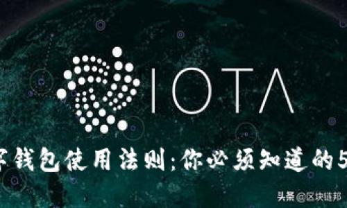 2023年数字钱包使用法则:你必须知道的5个关键技巧