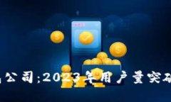 全球第一大区块链钱包公司：2023年用
