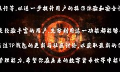 在这个数字支付日益普及的时代，TP钱
