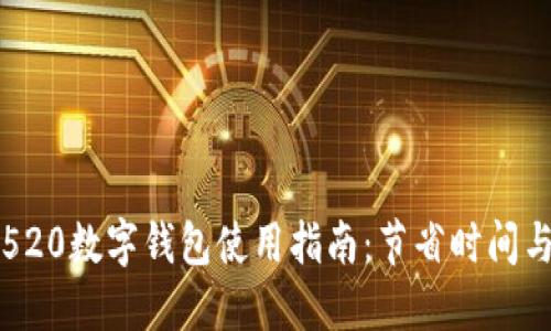 2023年5月最全520数字钱包使用指南:节省时间与金钱的聪明选择