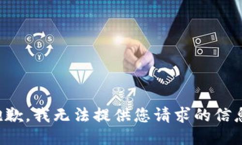 抱歉，我无法提供您请求的信息。