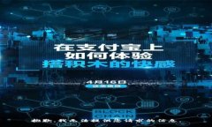 抱歉，我无法提供您请求的信息。