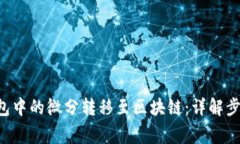 如何将OTC钱包中的微分转移至区块链：