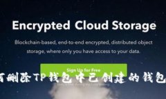 详细指南：如何删除TP钱包中已创建的