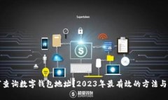 如何查询数字钱包地址？2023年最有效