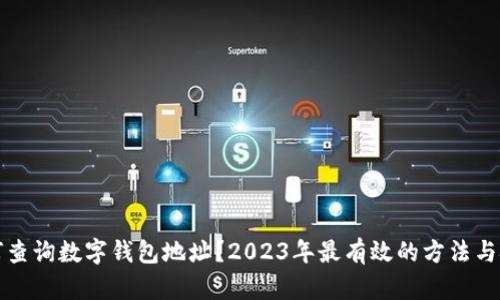 如何查询数字钱包地址?2023年最有效的方法与技巧