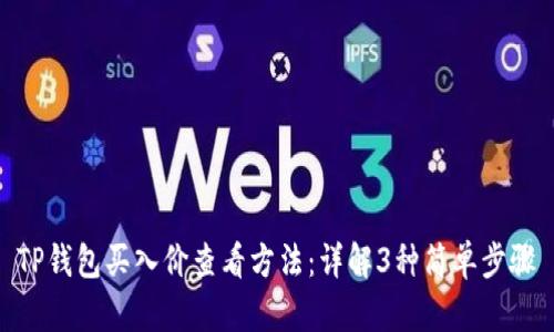 TP钱包买入价查看方法:详解3种简单步骤