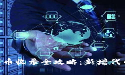 2023年tp钱包代币收录全攻略:新增代币的5个关键步骤