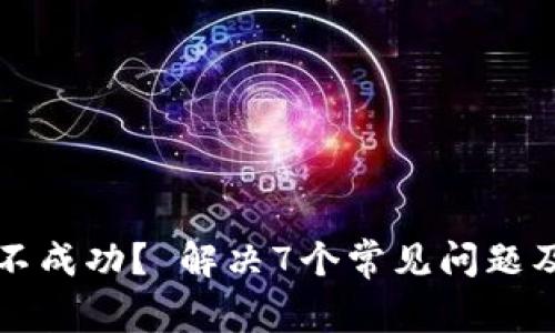 TP钱包网络不成功? 解决7个常见问题及其修复方法