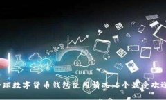 2023年全球数字货币钱包使用情况：5个