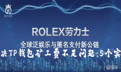 如何解决TP钱包矿工费不足问题:5个实用步骤