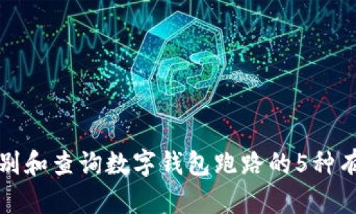 如何识别和查询数字钱包跑路的5种有效方法