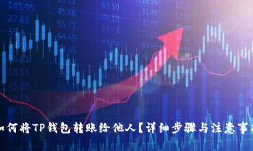 如何将TP钱包转账给他人?详细步骤与注意事项