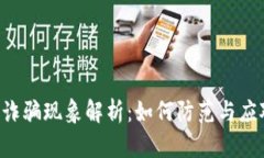 2023年数字钱包诈骗现象解析：如何防