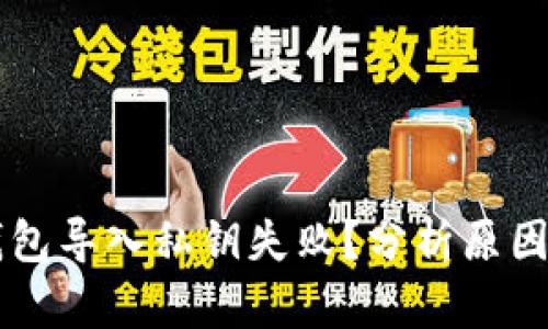 为什么TP钱包导入私钥失败?分析原因与解决方案