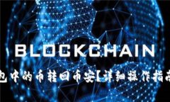 如何将TP钱包中的币转回币安？详细操