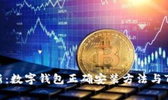 2023年最新：数字钱包正确安装方法与