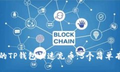 如何让你的TP钱包快速充币：5个简单有