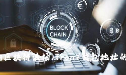 如何轻松查询区块链波场（Tron）钱包地址的5种有效方法