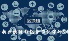 2024年寻找区块链钱包合作伙伴的5种有