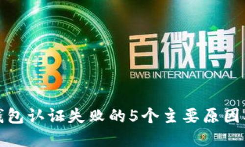 挪威数字钱包认证失败的5个主要原因及解决方案