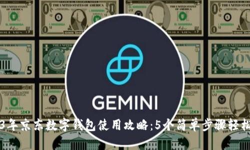 2023年京东数字钱包使用攻略:5个简单步骤轻松上手
