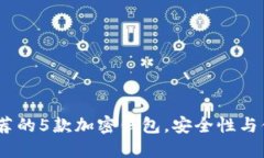 2023年推荐的5款加密钱包，安全性与便