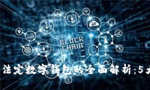 2023年中国央行法定数字钱包的全面解析:5大优势与用户前景
