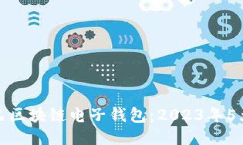 深入探索阿里巴巴区块链电子钱包：2023年5大功能与应用案例