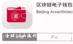 2023年：全球10大流行加密货币钱包对比