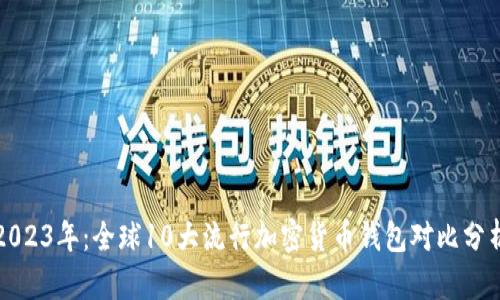 2023年:全球10大流行加密货币钱包对比分析