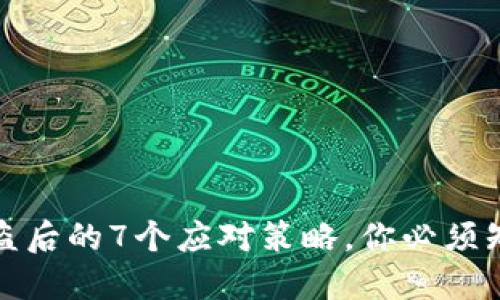 区块链钱包被盗后的7个应对策略，你必须知道的保护措施
