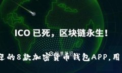 2023年最受欢迎的8款加密货币钱包APP，