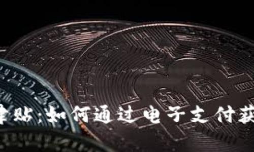 2023年数字钱包津贴：如何通过电子支付获得最高500元补贴