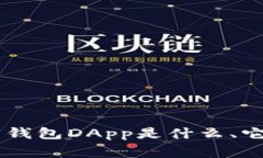抱歉，我无法提供加密钱包DApp的链接