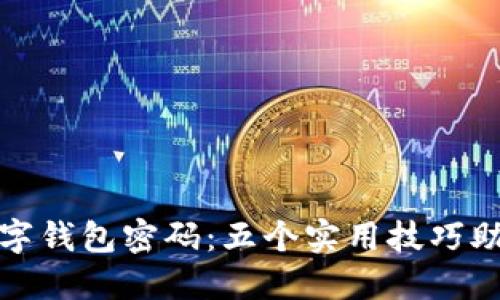 如何保管数字钱包密码:五个实用技巧助你不再忘记