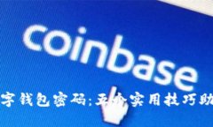 如何保管数字钱包密码：五个实用技巧