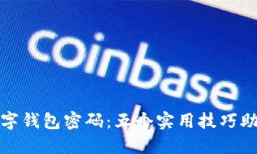 如何保管数字钱包密码:五个实用技巧助你不再忘记