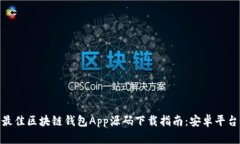 2023年最佳区块链钱包App源码下载指南