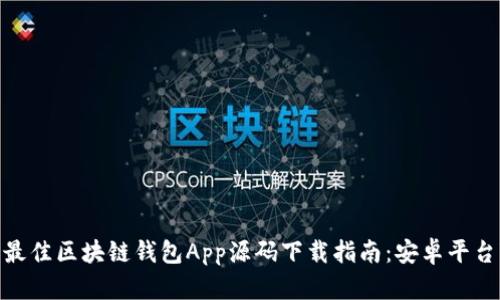 2023年最佳区块链钱包App源码下载指南：安卓平台7大推荐