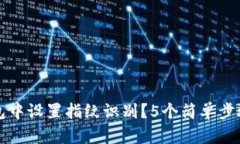 如何在数字钱包中设置指纹识别？5个